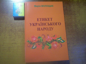 Довідкова література Справочная литература ^/--/^ Марія Волощак. Етикет українського народу. . Київ 2023 ^_^^^ Мария Волощак. Этикет украинского народа. . Киев 2023 - фото фото фото