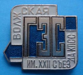 Пам'ятні і ювілейні Памятные и юбилейные ^/--/^ Волжская ГЭС им 22 съезда КПСС ^_^^^ Волзька ГЕС ім 22 з'їзду КПРС - фото фото фото