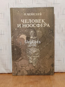 Видання - р. Издания - гг. ^/--/^ Моисеев. Человек и ноосфера. Проблемы эволюции ^_^^^ Мойсеєв. Людина і ноосфера. Проблеми еволюції - фото фото фото