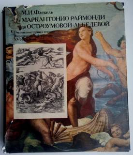 Видання - р. Издания - гг. ^/--/^ Флекель М.И. От Маркантонио Раймонди до Остроумовой-Лебедевой. 1987 ^_^^^ Флекель М.І. Від Маркантоніо Раймонді до Остроумовой-Лебедєвої. 1987 1987 1987 - фото фото фото