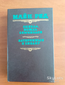 Видання - р. Издания - гг. ^/--/^ Книга Майн Рид &amp;quot;Оцеола вождь семинолов. Затерянные в океане&amp;quot;. ^_^^^ Майн Рід &amp;quot;Оцеола вождь семінолів. Загублені в океані &amp;quot - фото фото фото