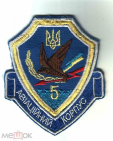 Інше Другое ^/--/^ Шеврон. Україна. Авіація. ВПС. 5 авіаційний корпус. swet ^_^^^ Шеврон. Украина. Авиация. ВПС. 5 авиационный корпус. swet - фото фото фото