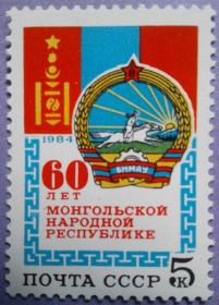 СРСР - СССР - ^/--/^ СССР 1984 Монголия флаг герб СК 5510 MNH ^_^^^ СРСР 1984 Монголія прапор герб СК 5510 MNH - фото фото фото