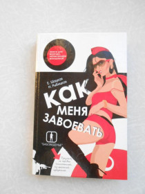 Видання - р. Издания - гг. ^/--/^ Е. Шацкая, Н. Рыбицкая. Как меня завоевать. ^_^^^ Е. Шацька, Н. Рибицька. Як мене завоювати. - фото фото фото