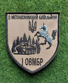 Інше Другое ^/--/^ Шеврон 1 МЕХАНІЗОВАНИЙ БАТАЛЬЙОН  1 ОВМБР&amp;quot;  (1-ша окрема важка механізована бригада) № 3297 ^_^^^ Шеврон 1 МЕХАНИЗИРОВАННЫЙ БАТАЛЬОН 1 ОВМБР&amp;quot; (1-я отдельная тяжелая механизированная бригада) No 3297 - фото фото фото