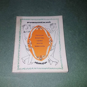 Видання - р. Издания - гг. ^/--/^ Румынский юмор		1970 ^_^^^ Румунський гумор 1970 - фото фото фото