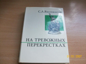 Видання - р. Издания - гг. ^/--/^ С.А. Ваупшасов - На тревожных перекрестках ^_^^^ С.А. Ваупшасов - На тривожних перехрестях - фото фото фото