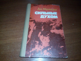 Видання - р. Издания - гг. ^/--/^ Медведев СИЛЬНЫЕ ДУХОМ ^_^^^ Медведєв сильні духом - фото фото фото