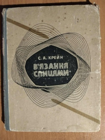 Видання - р. Издания - гг. ^/--/^ Крейн С.А. В&amp;apos;язання спицями. - фото фото фото