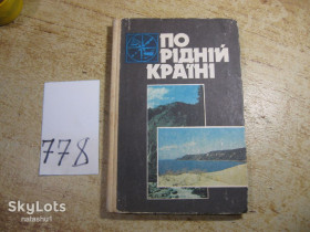 Видання - р. Издания - гг. ^/--/^ по рідній країні 1989 /--/ г ^_^^^ по родной стране 1989 /--/ г - фото фото фото