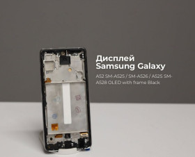 Сенсорні екрани і Дисплеї Сенсорные экраны и Дисплеи ^/--/^ Дисплей Samsung Galaxy A /--/ 52 SM-A /--/ 525 / SM-A /--/ 526 / A /--/ 52 /--/ S SM-A /--/ 528 OLED with frame Black - фото фото фото