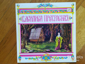 Платівки Пластинки ^/--/^ Василиса Прекрасная  (3)-NM-10&amp;quot;-Мелодия ^_^^^ Василиса Прекрасна (3)-NM-10&amp;quot;-Мелодія - фото фото фото