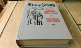 Видання - р. Издания - гг. ^/--/^ А. Виноградов – Повесть о братьях Тургеневых.Осуждение Паганини ^_^^^ А. Виноградов – повість про братів Тургенєвих. Засудження Паганіні - фото фото фото