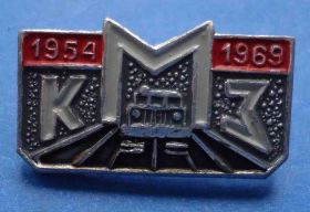 Пам'ятні і ювілейні Памятные и юбилейные ^/--/^ 15 лет КМЗ 1954-1969 Курганский машиностроительный завод тягач ^_^^^ 15 років КМЗ 1954-1969 Курганський машинобудівний завод тягач - фото фото фото
