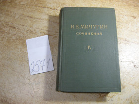Видання - р. Издания - гг. ^/--/^ и.в.мичурин. сочинения том 4. 1948 /--/ г ^_^^^ в.в.мічурін. твори том 4. 1948 - фото фото фото