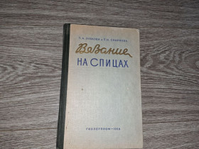 Видання - р. Издания - гг. ^/--/^ Вязание на спицах ^_^^^ В'язання на спицях - фото фото фото