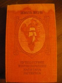 Видання - р. Издания - гг. ^/--/^ Жюль Верн Приключения Капитана Гаттераса 1980 ^_^^^ Жуль Верн Пригоди Капітана Гаттераса 1980 - фото фото фото