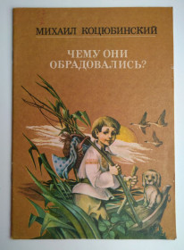 Видання - р. Издания - гг. ^/--/^ Михаил Коцюбинский Чему они обрадовались? Худ. А Кошель 1985 /--/ г. СССР ^_^^^ Михайло Коцюбинський Чого вони зраділи? Худ. Кошель 1985 /--/ р. СРСР - фото фото фото