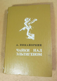 Видання - р. Издания - гг. ^/--/^ А. Никаноркин. Чайки над Эльтигеном ^_^^^ А. Ніканоркін. Чайки над Ельтигеном - фото фото фото