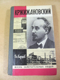 Видання - р. Издания - гг. ^/--/^ Вл. Карцев. Кржижановский ЖЗЛ 1980 ^_^^^ Вл. Карцев. Кржижановський ЖЗЛ 1980 - фото фото фото