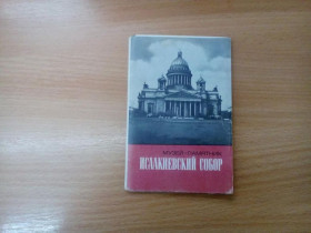 СРСР СССР ^/--/^ Набор открыток &amp;quot;Музей-памятник Исаакиевский собор&amp;quot; (1984 г., 15 фотографий) ^_^^^ Набір листівок &amp;quot; Музей-пам'ятник Ісаакіївський собор &amp;quot; (1984 р., 15 фотографій) - фото фото фото