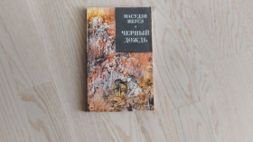 Видання - р. Издания - гг. ^/--/^ Ибусэ Масудзи Черный дождь . Серия: Зарубежный роман XX века ^_^^^ Ібусе Масудзі Чорний дощ. Серія: Зарубіжний роман XX століття - фото фото фото