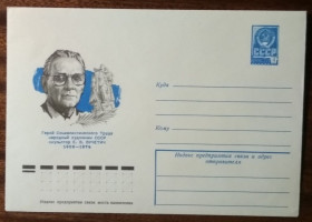 СРСР СССР ^/--/^ СССР Художник,скульптор Е.В.Вучетич 1978 ^_^^^ СРСР Художник,скульптор Е.В.Вучетич 1978 - фото фото фото