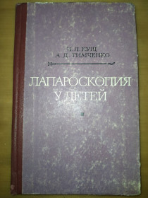 Видання - р. Издания - гг. ^/--/^ книга: ЛАПАРОСКОПИЯ У ДЕТЕЙ 1973 /--/ г. ^_^^^ ЛАПАРОСКОПІЯ У ДІТЕЙ 1973 - фото фото фото