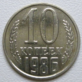 - - ^/--/^ СРСР 10 копійок 1986 року шт.2.3 #39384 ^_^^^ СССР 10 копеек 1986 года шт.2. 3 #39384 - фото фото фото