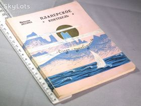 Видання - р. Издания - гг. ^/--/^ Лесина Н. Планерское Коктебель. Очерк-путеводитель ^_^^^ Лесина Н. Планерське Коктебель. Нарис-путівник - фото фото фото
