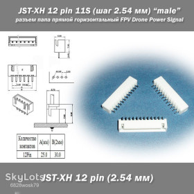 Порти, роз'єми Порты, разъемы ^/--/^ JST-XH 12 pin 11 /--/ S  (шаг 2.54 мм) разъем папа угловой горизонтальный FPV Drone Power Signal Data line ^_^^^ JST-XH 12 pin 11 /--/ S (крок 2.54 мм) роз'єм папа кутовий горизонтальний FPV Drone Power Signal Data line - фото фото фото