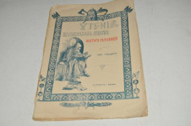 Періодичні видання Периодические издания ^/--/^ ЖУРНАЛ ЧТЕНИЕ В ИСТОРИЧЕСКОМ ОБЩЕСТВЕ НЕСТОРА ЛЕТОПИСЦА 1899 /--/ Г.№13 ^_^^^ Журнал читання в історичному суспільстві нестора літописця 1899 р. No 13 - фото фото фото