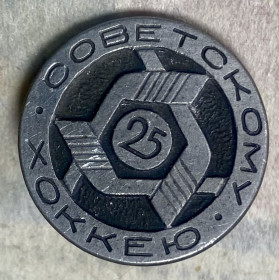 Пам'ятні і ювілейні Памятные и юбилейные ^/--/^ Советскому хоккею 25 ^_^^^ Радянському хокею 25 - фото фото фото