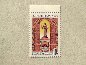 СРСР - СССР - ^/--/^ Поштова марка СРСР &amp;quot; Міжнародна філателістична виставка Вірменія-90 &amp;quot; 1990 рік ** ^_^^^ Почтовая марка СССР &amp;quot; Международная филателистическая выставка Армения-90 &amp;quot; 1990 год ** - фото фото фото