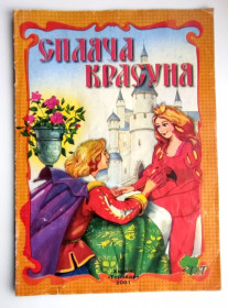 Казки Сказки ^/--/^ Шарль Перро  Спляча Красуня Худ.О. Звольська Казка 2001 /--/ р ^_^^^ Шарль Перро Спляча Красуня Худ.О. Звольська Казка 2001 /--/ р - фото фото фото