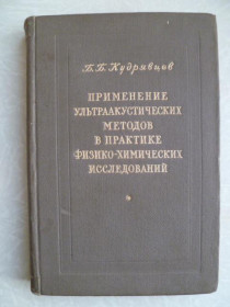 Видання - р. Издания - гг. ^/--/^ Кудрявцев Б.Б. Применение ультраакустических методов в практике физико-химических исследований. ^_^^^ Кудрявцев Б.Б. Застосування ультраакустичних методів у практиці фізико-хімічних досліджень. - фото фото фото