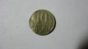 - - ^/--/^ 10 копеек 1961 год СССР Брак ободка ^_^^^ 10 копійок 1961 СРСР Шлюб обідка - фото фото фото