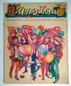 Видання - р. Издания - гг. ^/--/^ Журнал Мурзилка № 10 за 1979 год ^_^^^ Журнал Мурзилка No 10 за 1979 рік - фото фото фото