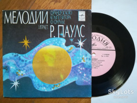 Платівки Пластинки ^/--/^ Мелодии Ф. Фурмье играет Р. Паулс  (9)-NM+, 7&amp;quot;-Мелодія ^_^^^ Мелодии Ф. Фурмье играет Р. Паулс (9)-NM+, 7&amp;quot;-Мелодия - фото фото фото