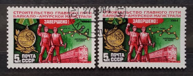 СРСР - СССР - ^/--/^ СССР 1984 г - Завершение строительства Байкало-Амурской магистрали, гаш ^_^^^ СРСР 1984 - Завершення будівництва Байкало-Амурської магістралі, гаш - фото фото фото