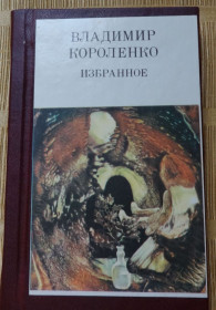 Видання - р. Издания - гг. ^/--/^ книга Владимир Короленко. Избранное ^_^^^ Книга Володимир Короленко. Обране - фото фото фото