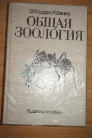 Видання - р. Издания - гг. ^/--/^ Хадорн Э., Венер Р. Общая зоология. ^_^^^ Хадорн Е., Венер Р. Загальна зоологія. - фото фото фото