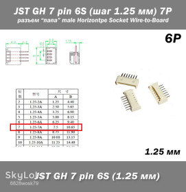 Роз'єми Разъемы ^/--/^ JST GH 7 pin 6 /--/ S  (шаг 1.25 мм) 7 /--/ P разъем папа male Horizontal FPV Drone Type Socket Wire-to-Board Receptacle ^_^^^ JST GH 7 pin 6 /--/ S (крок 1.25 мм) 7 /--/ P роз'єм папа male Horizontal FPV Drone Type Socket Wire-to-Board Receptacle - фото фото фото
