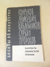 Видання - р. Издания - гг. ^/--/^ О. Никулина, С. Капланова. Лауреаты Ленинской премии ^_^^^ О. Нікуліна, С. Капланова. Лауреати Ленінської премії - фото фото фото