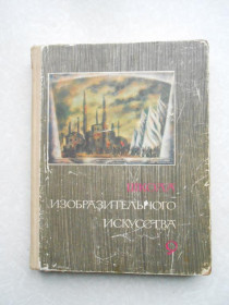 Видання - р. Издания - гг. ^/--/^ Школа изобразительного искусства в 10 выпусках. Выпуск 9 ^_^^^ Школа образотворчого мистецтва в 10 випусках. Випуск 9 - фото фото фото