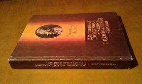 Історична література Историческая литература ^/--/^ Бальтазар Гакет. Дослідник Південно-Східної і Центральної Європи ^_^^^ Бальтазар Гакет. Исследователь Юго-Восточной и Центральной Европы - фото фото фото