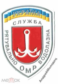 Інше Другое ^/--/^ Шеврон. Украина. МЧС. Спасатели. Водолаз. derk ^_^^^ Шеврон. Україна. МНС. Рятувальники. Водолаз. derk - фото фото фото