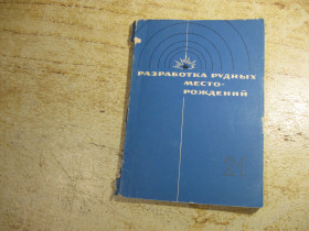 Видання - р. Издания - гг. ^/--/^ разработка рудных месторождений 1976 /--/ г ^_^^^ розробка рудних родовищ 1976 - фото фото фото