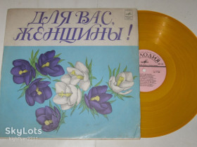 Платівки Пластинки ^/--/^ Пластинка ДЛЯ ВАС, ЖЕНЩИНЫ / Пугачева, Мулерман, Песняры, Кристалинская, Макаров, Синяя птица  (1978) ^_^^^ Платівка для вас, жінки / Пугачова, Мулерман, Пісняри, Кристалінська, Макаров, Синій птах (1978) - фото фото фото