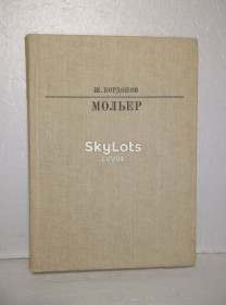 Видання - р. Издания - гг. ^/--/^ Бордонов. Мольер. Жизнь в искусстве ^_^^^ Бордонів. Мольєр. Життя в мистецтві - фото фото фото